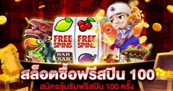 สล็อตซื้อฟรีสปิน 100 บาท และ 100 ครั้ง