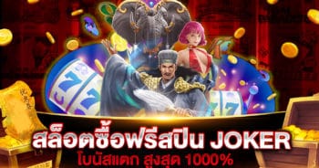 สล็อตซื้อฟรีสปิน JOKER