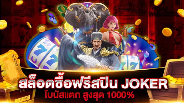 สล็อตซื้อฟรีสปิน JOKER