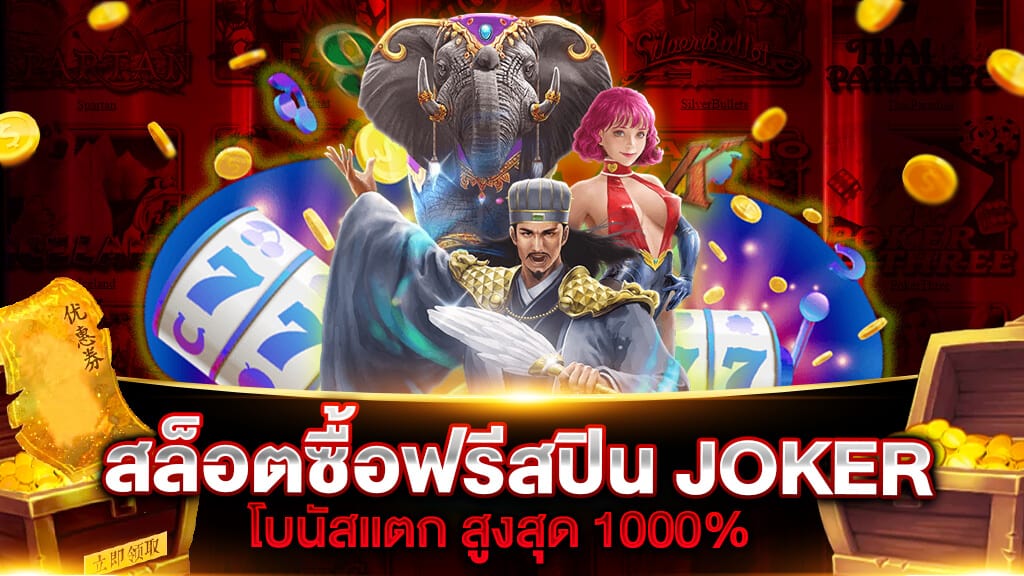 สล็อตซื้อฟรีสปิน JOKER