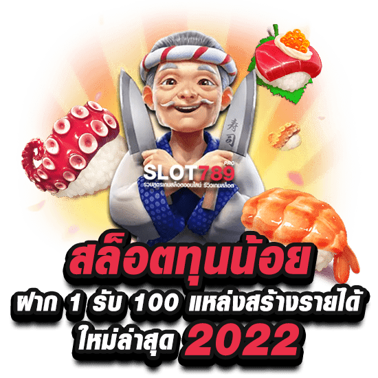 สล็อตทุนน้อย ฝาก 1 รับ 100 แหล่งสร้างรายได้ใหม่ล่าสุด 2022