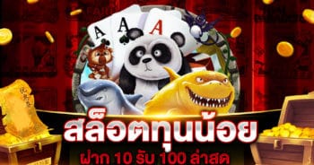 สล็อตทุนน้อย ฝาก 10 รับ 100