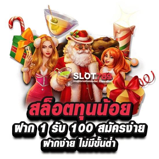 สล็อต ทุนน้อย ฝาก 1 รับ 100