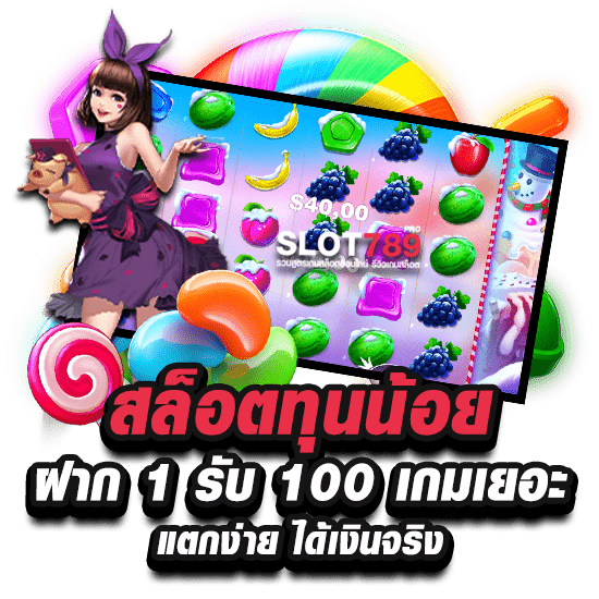 สล็อตทุนน้อยฝาก 1 รับ 100 เกมเยอะ แตกง่าย ได้เงินจริง