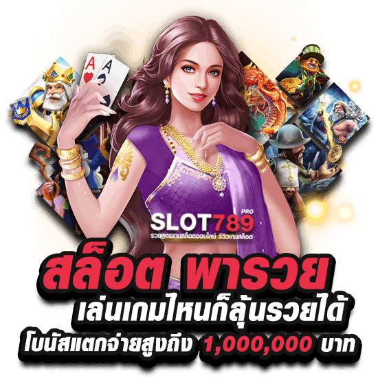 เล่นเกมไหนก็รวยได้ กับเรา สล็อตพารวย