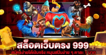  สล็อตเว็บตรง 999