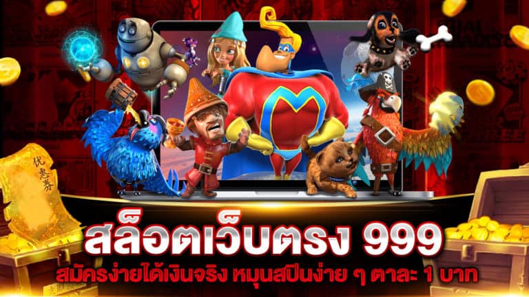  สล็อตเว็บตรง 999