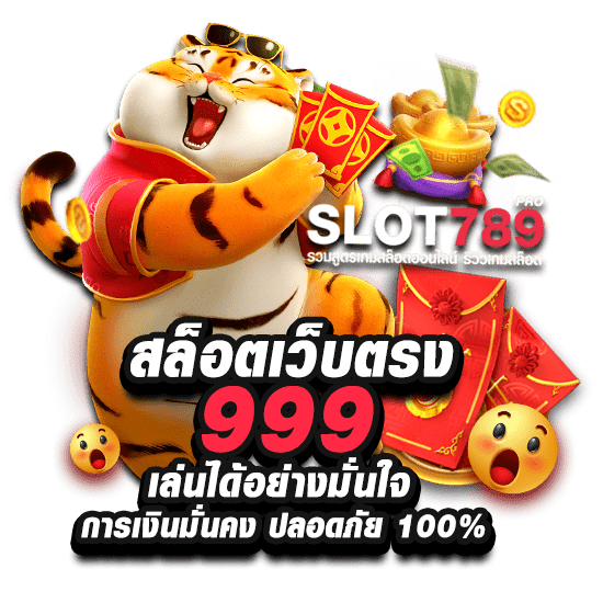 สล็อตเว็บตรง 999 เล่นได้อย่างมั่นใจ 100%