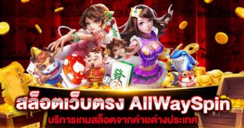 สล็อตเว็บตรง AllWaySpin