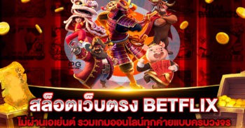 สล็อตเว็บตรง BETFLIX