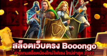 สล็อตเว็บตรง Booongo