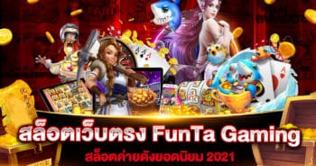 สล็อตเว็บตรง FunTa Gaming