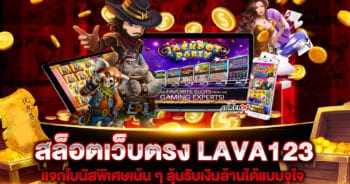 สล็อตเว็บตรง LAVA123