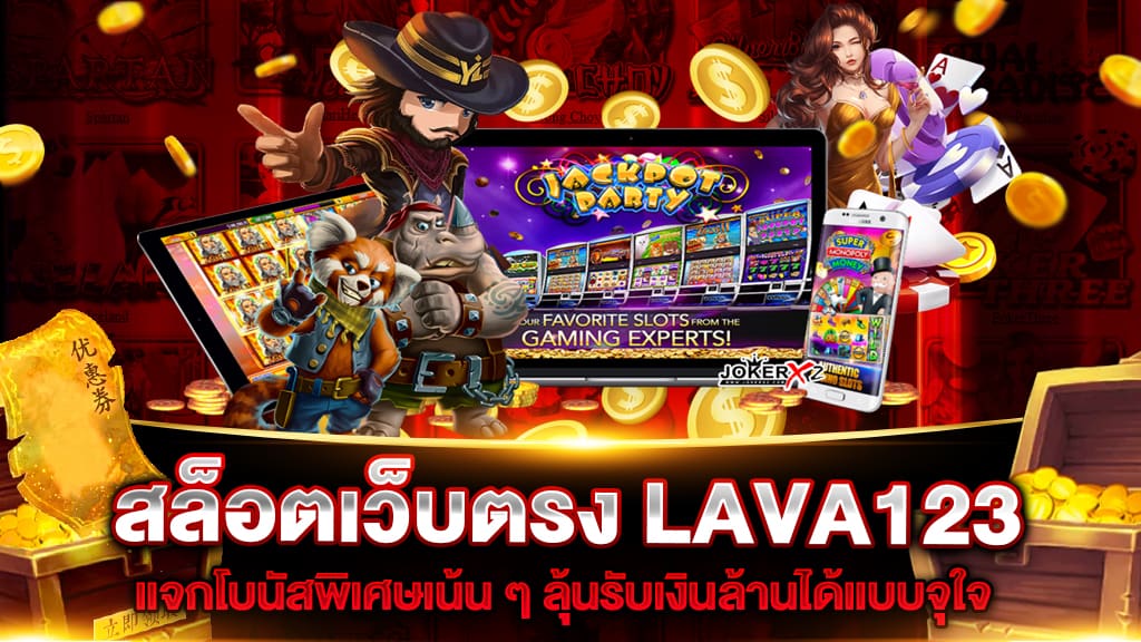 สล็อตเว็บตรง LAVA123