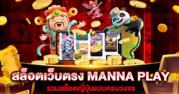 สล็อตเว็บตรง MANNA PLAY