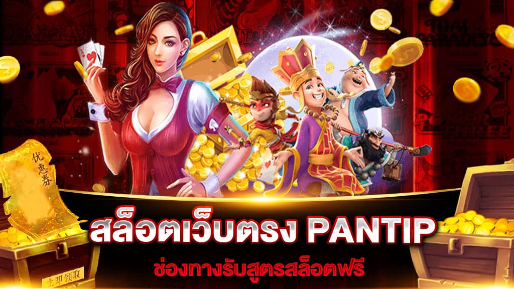 สล็อตเว็บตรง PANTIP