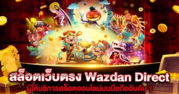 สล็อตเว็บตรง Wazdan Direct