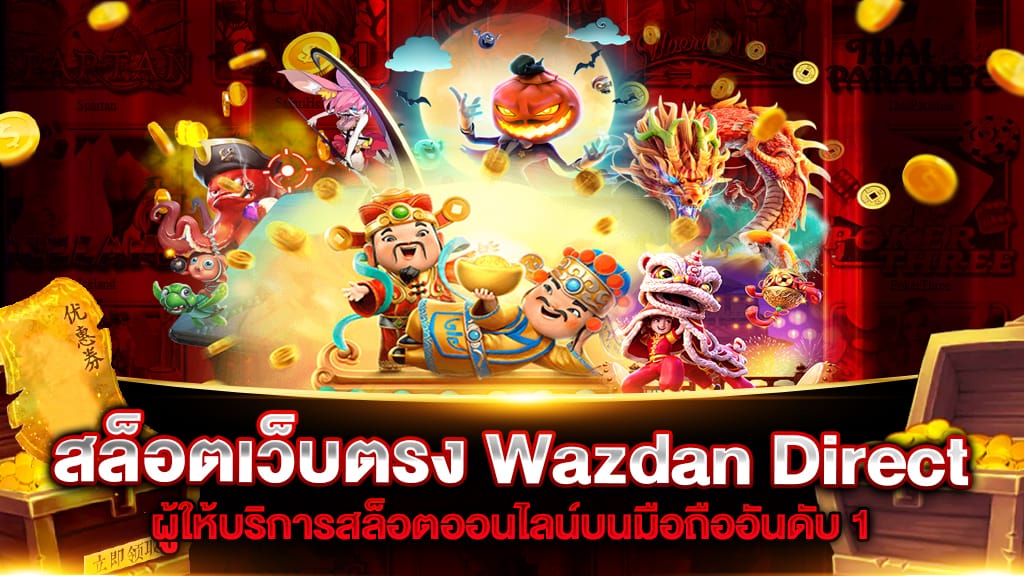 สล็อตเว็บตรง Wazdan Direct