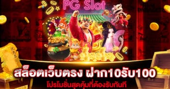 สล็อตเว็บตรง-ฝาก10รับ100