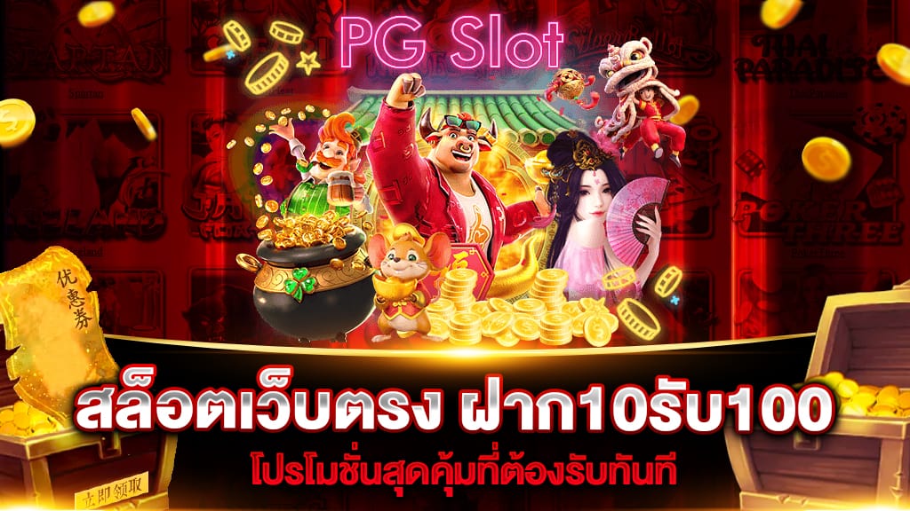 สล็อตเว็บตรง-ฝาก10รับ100