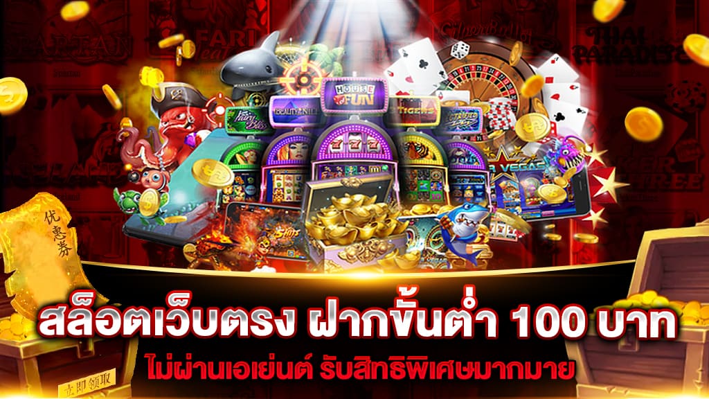 สล็อตเว็บตรง ฝากขั้นต่ำ 100 บาท