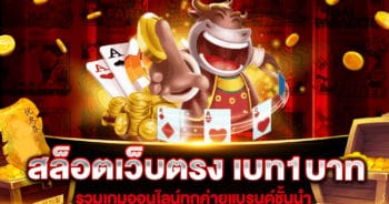 สล็อตเว็บตรง เบท1บาท