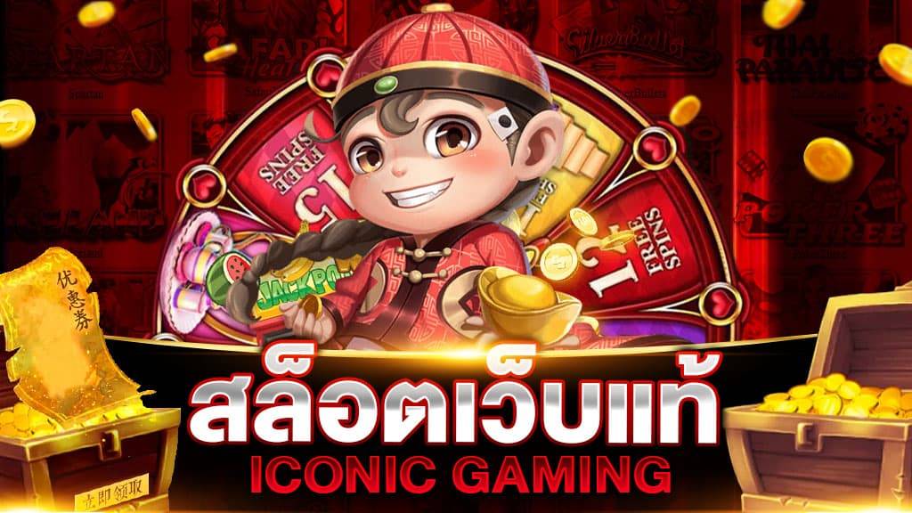 สล็อตเว็บแท้ ICONIC GAMING 