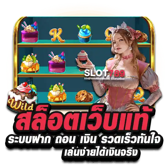 สล็อตเว็บแท้ ไม่มีขั้นต่ำ ระบบออโต้