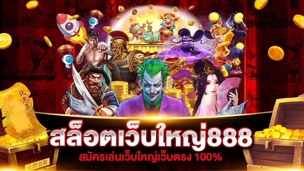 สล็อตเว็บใหญ่ 888 แจ็กพอตแตกง่ายรวมค่ายเกมคุณภาพยอดฮิต ฝากถอนไม่มีขั้นต่ำ