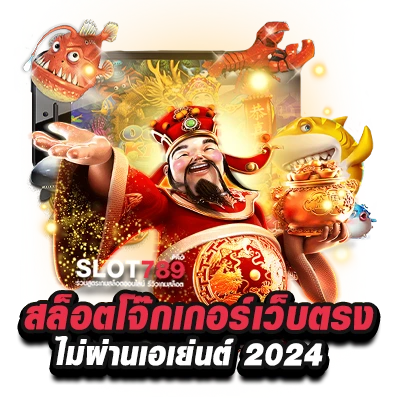 สล็อตโจ๊กเกอร์เว็บตรง วอเลท 2024