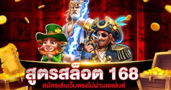 สูตรสล็อต 168