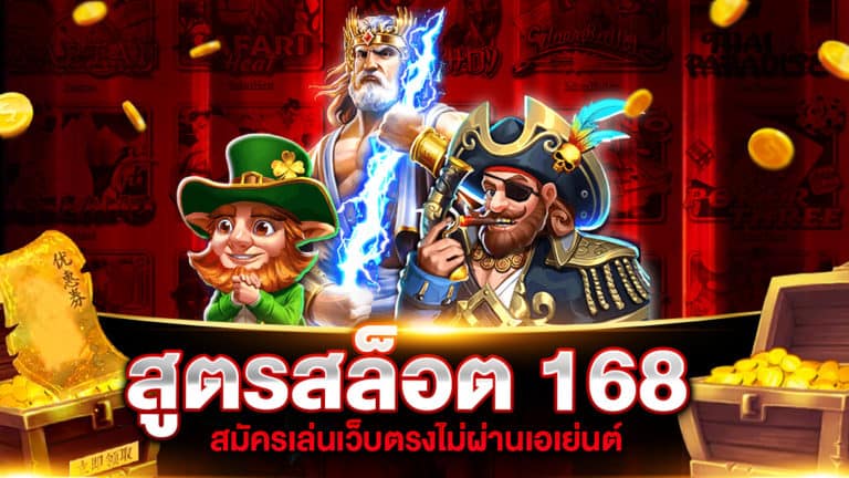 สูตรสล็อต 168