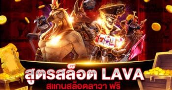 สูตรสล็อต LAVA SLOT