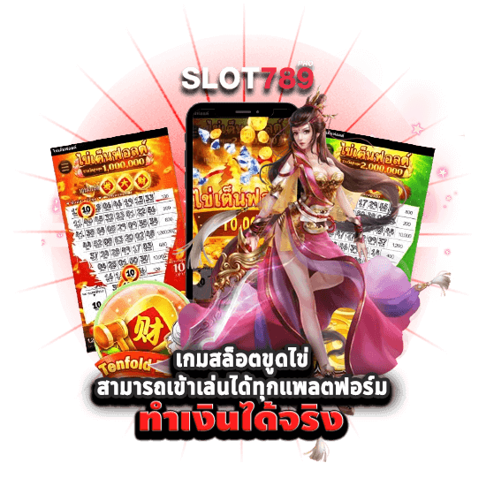 เกมขูดไข่ ได้เงินจริง