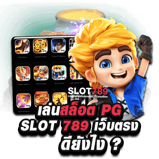 เล่นสล็อต PG SLOT 789 เว็บตรง ดียังไง