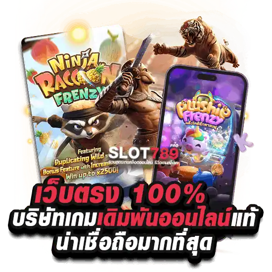 เว็บตรง 100% ไม่มีขั้นต่ำ