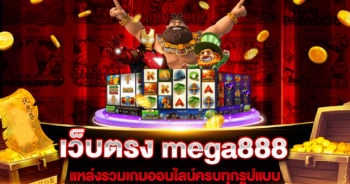 เว็บตรง mega888