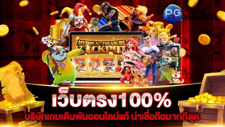 เว็บตรง100%