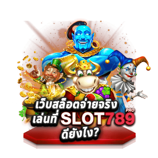 SLOT789PRO เว็บสล็อตจ่ายจริง