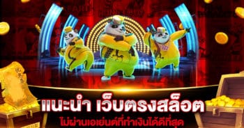 แนะนำ เว็บตรงสล็อต