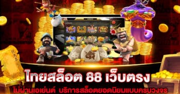 ไทยสล็อต 88 เว็บตรง