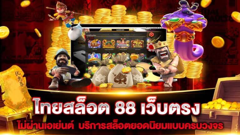 ไทยสล็อต 88 เว็บตรง