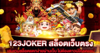 123JOKER สล็อตเว็บตรง