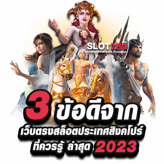 3 ข้อดีจาก เว็บตรงสล็อตประเทศสิงคโปร์ ที่ควรรู้ ล่าสุด 2023