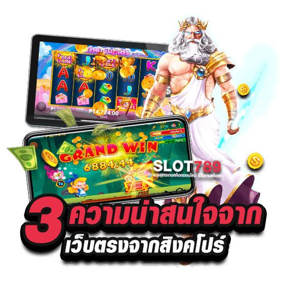 3 จุดเด่นข้อดี เว็บตรงจากสิงคโปร์