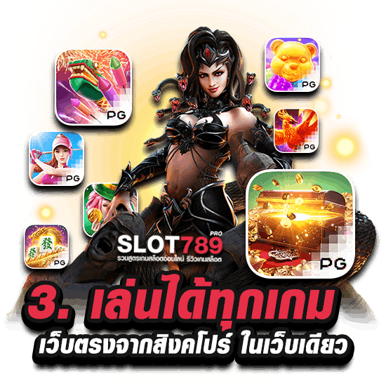 3.  เล่นได้ทุกเกม เว็บตรงจากสิงคโปร์ ในเว็บเดียว