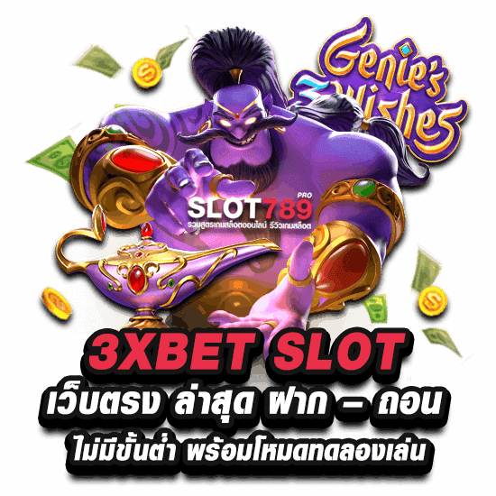 ทางเข้าสู่ระบบ 3XBET เว็บตรง