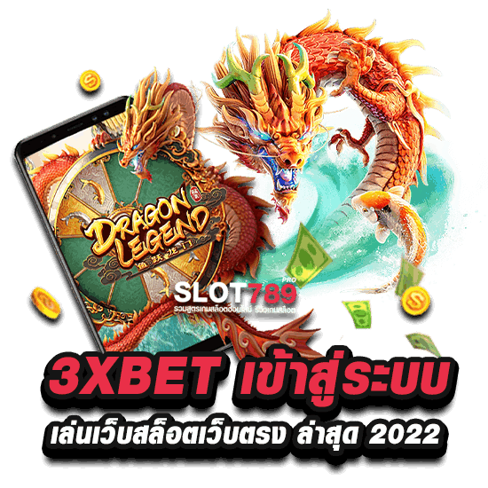 เว็บ 3XBET เข้าสู่ระบบ เล่นที่นี่