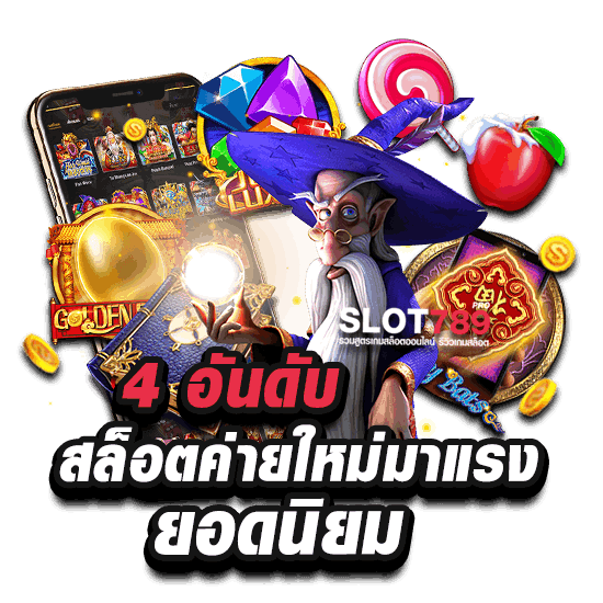 4 อันดับ สล็อต ค่าย ใหม่ มาแรง