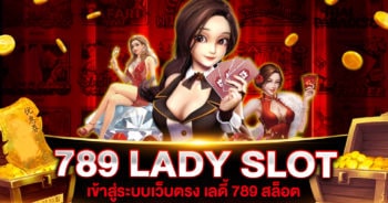 789 LADY SLOT เว็บใหญ่